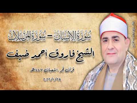 الشيخ فاروق أحمد ضيف قرآن فجر ٢٩ يناير ٢٠٢٦م الجامع الأزهر 