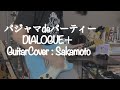 パジャマdeパーティー 弾いてみた/ DIALOGUE+ | Guitar Cover by Sakamoto