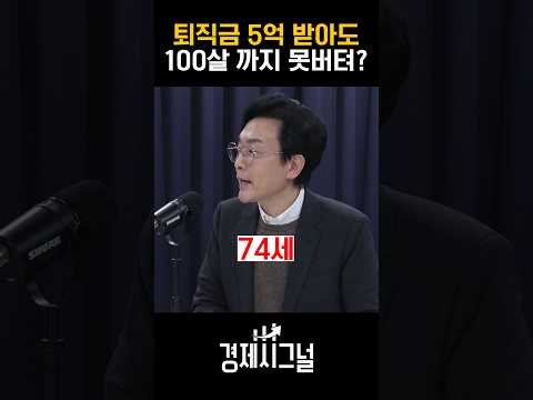 <strong>퇴직금</strong> 5억 받아도 100살까지 못버텨? / #채널A #shorts #경제시그널