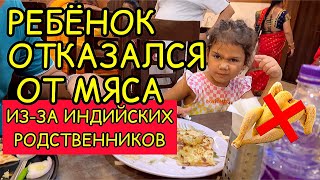 Ребенок отказался от мяса из-за индийских родственников вегетарианцев