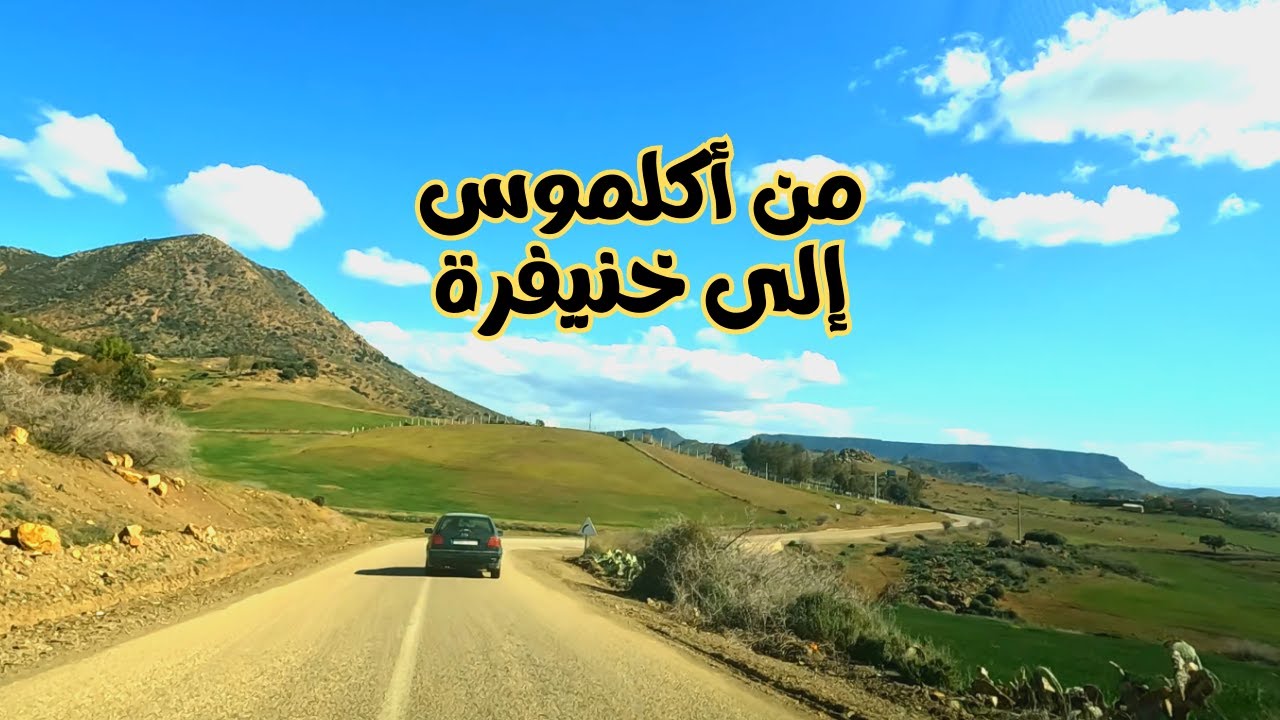 Aguelmous - Khenifra مناظر جميلة على الطريق بين أكلموس و خنيفرة