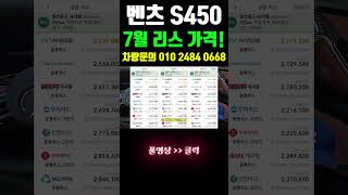 벤츠 s450 리스 가격 7월 할인 견적! #shorts  #리스