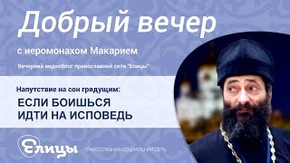 Страх перед исповедью. о. Макарий Маркиш. Духовный паралич и лечение. 2016.(Сегодня речь пойдет о состоянии довольно частом и обычном, особенно среди мужчин. Мужская природа более..., 2016-05-15T16:51:13.000Z)