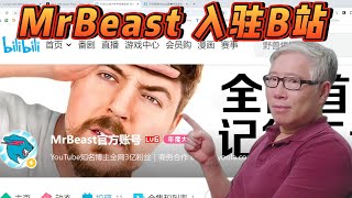 【自媒体热点】世界第一网红MrBeast正式入驻中国B站。野兽先生想干啥？他能成吗？老胡怎么看？