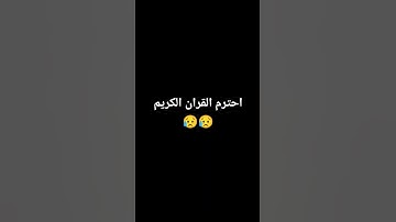 احترم القران الكريم😥😥