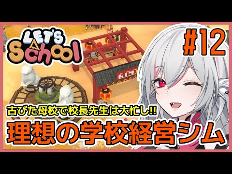 【Let's School】#12 理想の学校を作る経営シミュレーション【しろこりGames/Vtuber】