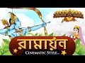 Ramayana in bengali    animated episodes  ramayana the epic movie