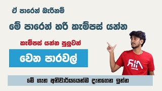 ඒ පැත්තෙන් බැරි නම් මේ පැත්තෙන් කැම්පස් යන්න || කැම්පස් යන්න පුලුවන් වෙනත් පාරවල්  2021 A/L Campus