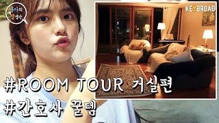 [집꾸미기] #룸투어 : 거실  (feat.간호사 꿀템) l 인테리어 정보,인테리어소품 l 랜선집들이 아파트 l 오늘의집,이케아 l ROOM TOUR