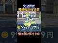 【超簡単】完全放置で999万円カンストできる最強金策方法教えます(DLC)【ポケモンZA】#shorts #ポケモン #つっつー #pokemon