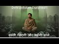 Delhi Pollution Explained | क्यूँ धुआं धुआं है दिल्ली?