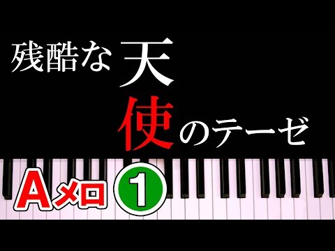 残酷な天使のテーゼ(エヴァンゲリオンOP)ピアノ【Aメロ①】簡単楽譜弾き方講座初級1～8小節右手｜K2