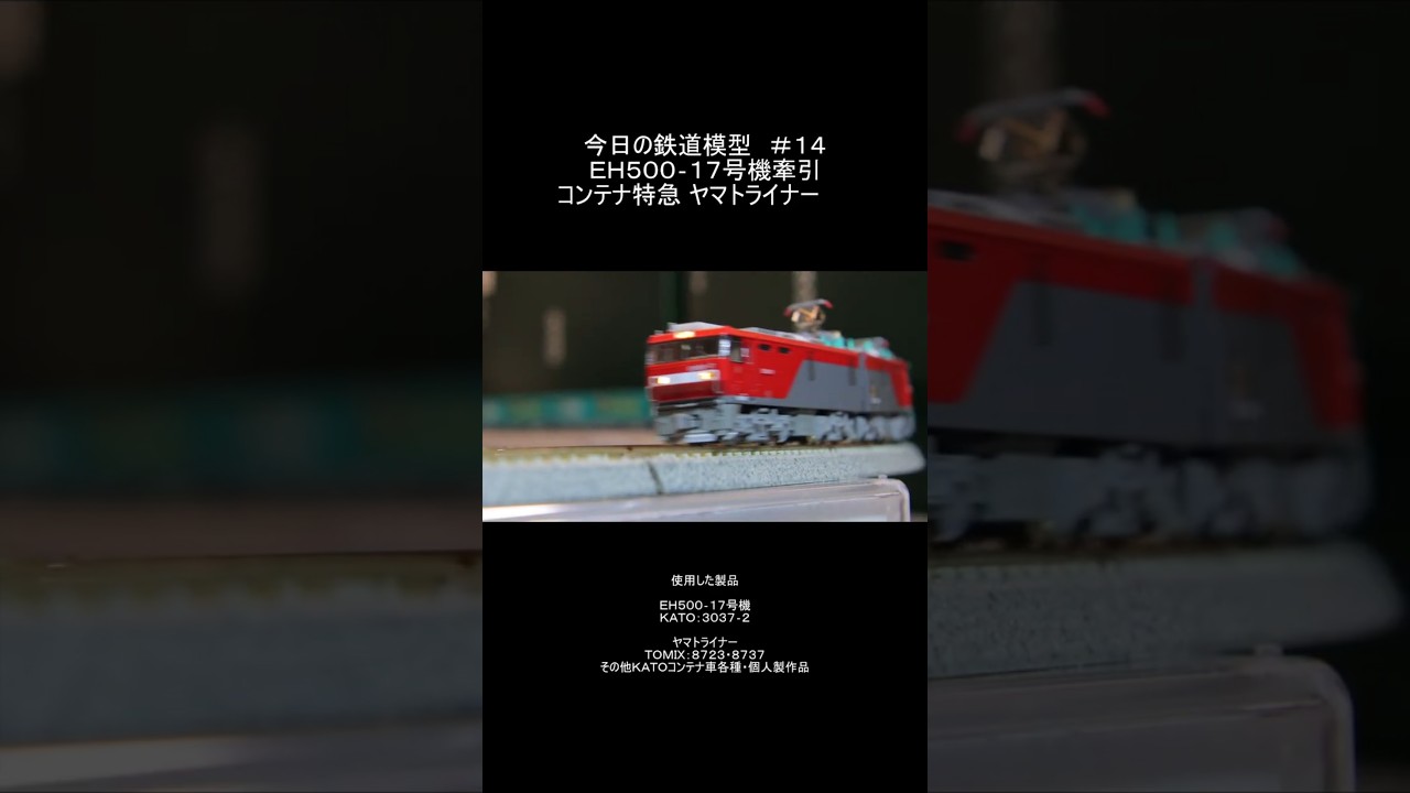 【鉄道模型】【ASMR】【ジョイント音】今日の鉄道模型＃14 EH500-17号機牽引 コンテナ特急 ヤマトライナー【Nゲージ】