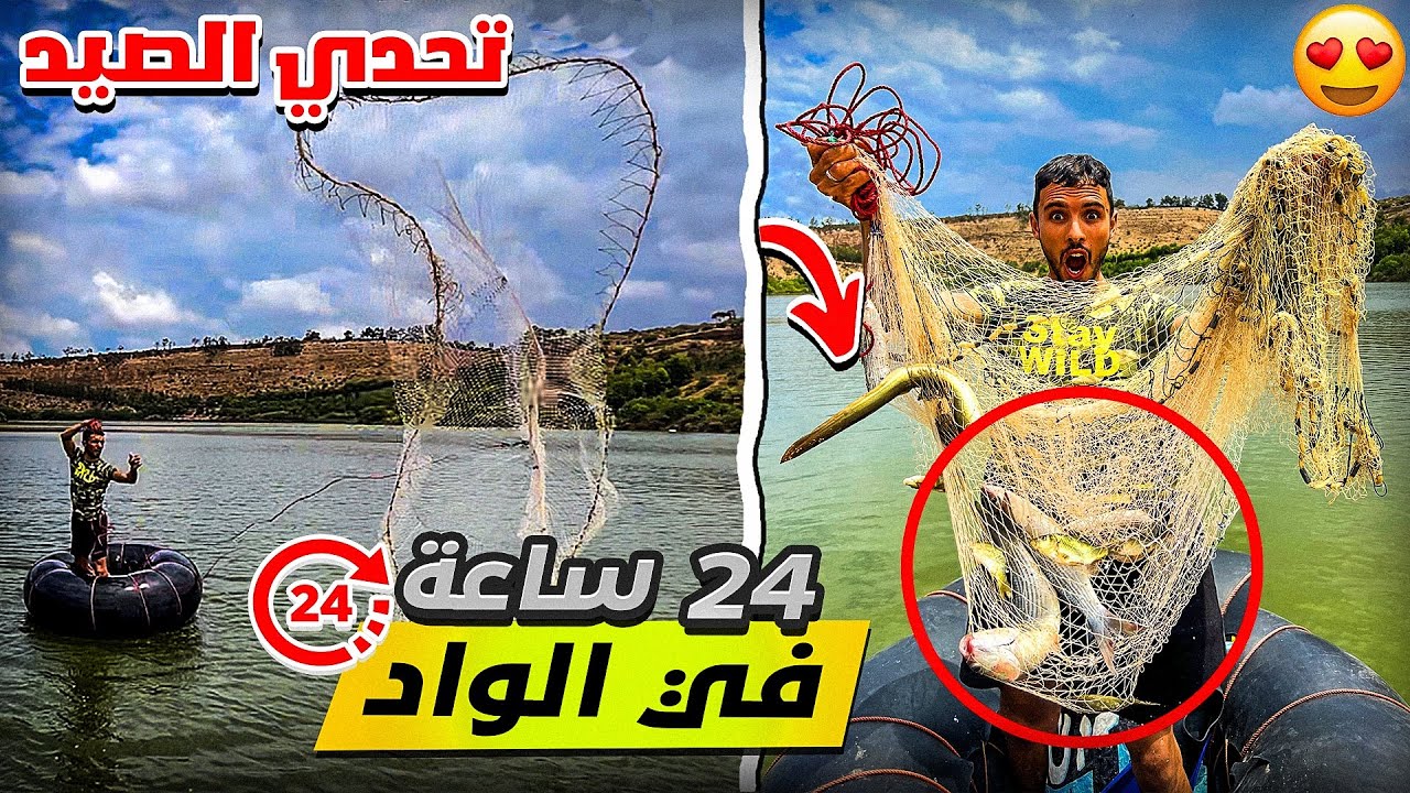 الحياة البرية:تحدي الصيد السمك🐟في الوادي🏕️حصيلة متنوعة 😍
