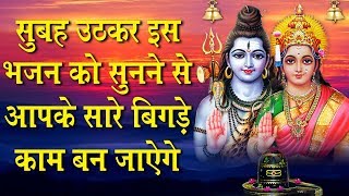 सुबह उठकर इस शिव वंदना को सुनने से सभी बिगड़े हुए काम बन जाते हैं