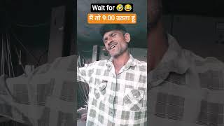 मैं तो 9:00 उठता हूं #funny #acting#comedy #shortvideos #youtubevideos