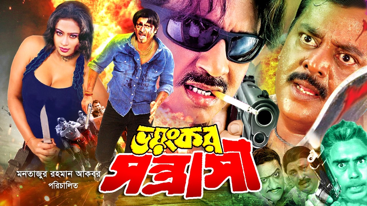 Voyonkor Sontrashi | ভয়ংকর সন্ত্রাসী | Bangla Action Movie | Rubel | Popy | Dipjol | Humayun Faridi