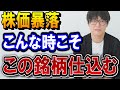 市場下落、こんな時こそこの銘柄仕込む!