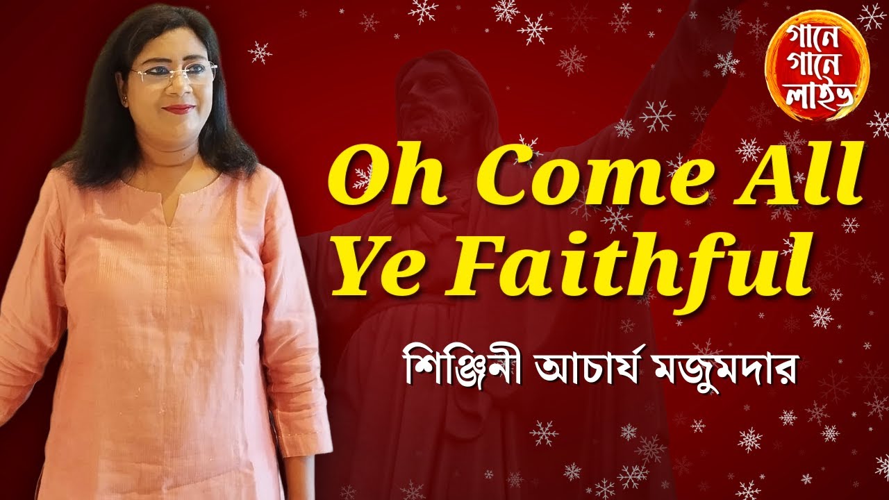 Oh Come All Ye Faithful | John F Wade | Christmas Carol | Shinjini Acharya Mazumder 
