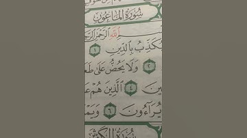 سورة الماعون  #المصحف
