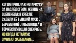 видео: Её бывший муж, его беременная пассия и свекровь — все собрались за наследством. Но... картинка: Её бывший муж, его беременная пассия и свекровь — все собрались за наследством. Но...