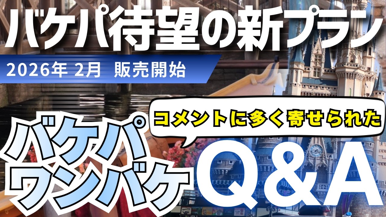 【大注目】バケパ新プラン紹介・バケパワンバケ深掘り質問コーナー（ディズニーホテル　ディズニー予約）