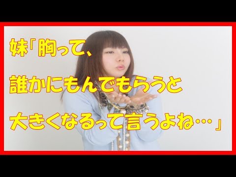 妹「胸って、誰かにもんでもらうと大きくなるって言うよね…」
