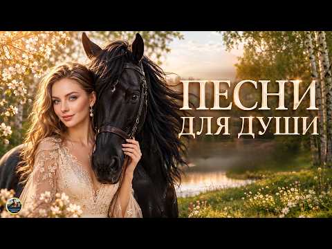 ВОССТАНОВЛЕНИЕ НЕРВНОЙ СИСТЕМЫ! 1 Час самой красивой музыки для души 2026!  Музыка Для Души