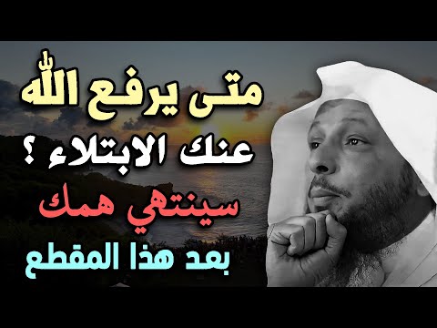 متى يرفع الله عنك البلاء ؟ 4 أشياء اذا فعلتها سترى العجب في حياتك .. الشيخ سعد العتيق