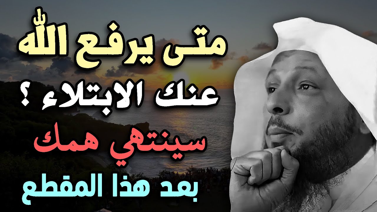 متى يرفع الله عنك البلاء ؟ 4 أشياء اذا فعلتها سترى العجب في حياتك .. الشيخ سعد العتيق