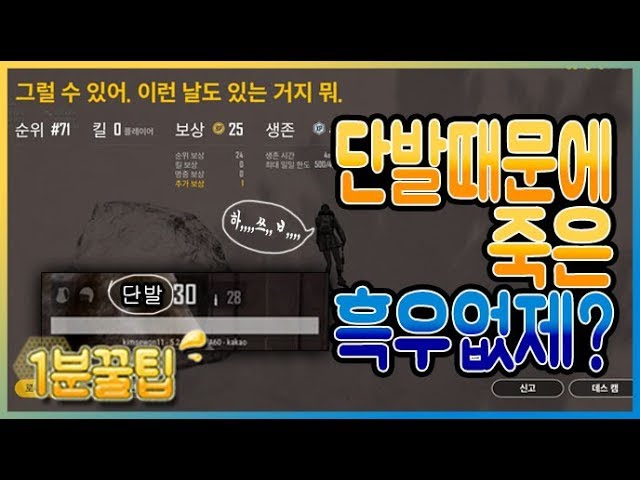 |배그 1분꿀팁| 또 단발이라서 죽으셨어요?? 이제는 핑계 못 댑니다..