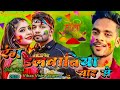 Rang dalva tiya yaar se  vikas vishwakarma new holi song  holispecial 2024  holidjsong