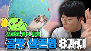 모코코 필수 시청! 아무도 안알려주는 공팟 생존팁 8가지 [로스트아크]