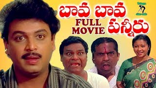 BAVA BAVA PANNERU | TELUGU FULL MOVIE | NARESH | JANDHYALA | KOTA SRINIVAS RAO | TELUGU CINE CAFE