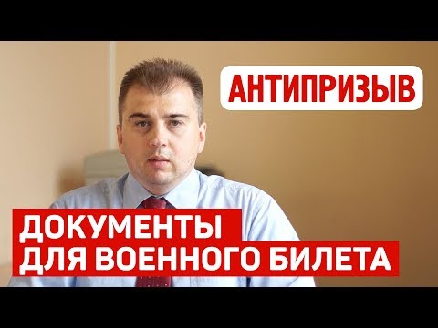 Документы для получения военного билета