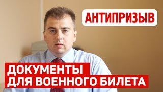 Видео Документы для получения военного билета (автор: Антипризыв - юридическая помощь призывникам)