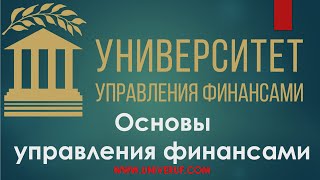 Основы управления финансами