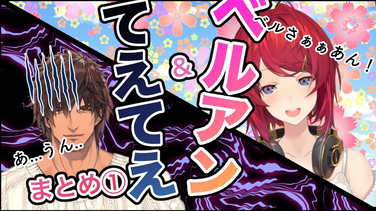 【ベルアン捏造①】初コラボから当たりまくるアンジュ出会い（遭遇）編【にじさんじ切り抜き】
