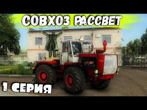 Видео: ✅ ФС22 НОВЫЙ СОВХОЗ РАССВЕТ НАЧАЛО | ПОКУПКА БАЗЫ С ТЕХНИКОЙ | 1СЕЗОН 1СЕРИЯ | FS 22