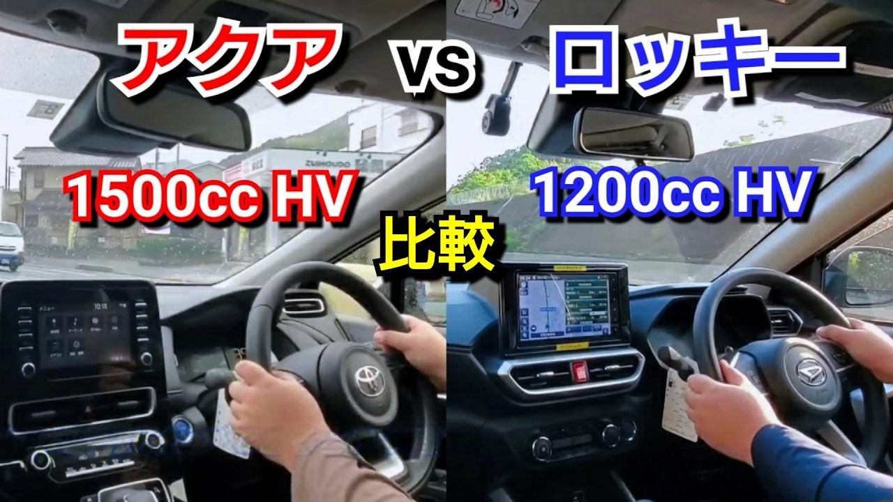 アクア 1.5L vs ロッキー 1.2L！ハイブリッド車でベタ踏みして、加速力