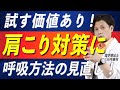 「肩をほぐしても改善しない「肩こり」！本当の原因は『あなたの呼吸』にあるかもしれません。