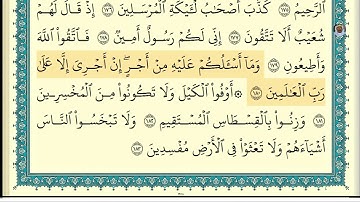 (16) تلاوة فضيلة الشيخ ابراهيم الأخضر ، لسورة الشعراء، الآيات: 176-183