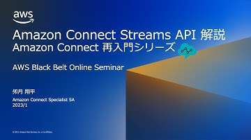 Amazon Connect Streams API 解説（Amazon Connect 再入門シリーズ）【AWS Black Belt】