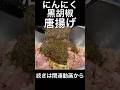 にんにく黒胡椒唐揚げ