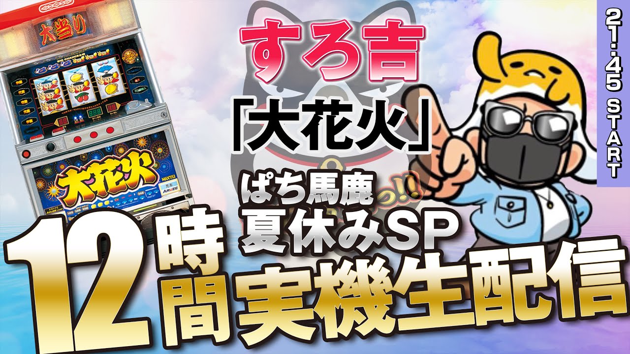 パチスロ】リーチ目徹底解説! 4号機『大花火』×すろ吉【ぱち馬鹿夏休み