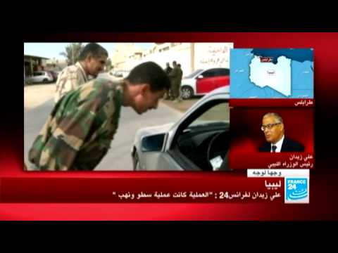 ليبيا علي زيدان لفرانس24 العملية كانت عملية سطو ونهب