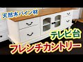 フレンチカントリー白テレビボード｜幅120cm・天然木パイン製・完成品【インテリアル】TB-1870