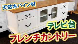 フレンチカントリー白テレビボード｜幅120cm・天然木パイン製・完成品【インテリアル】TB-1870