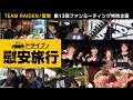 【特別企画】TEAM雷電 ドライブ慰安旅行｜第13回 TEAM雷電ファンミーティング