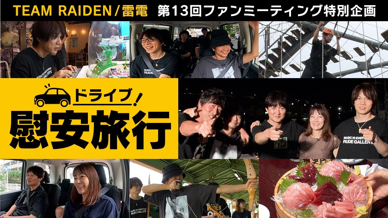 【特別企画】TEAM雷電 ドライブ慰安旅行｜第13回 TEAM雷電ファンミーティング